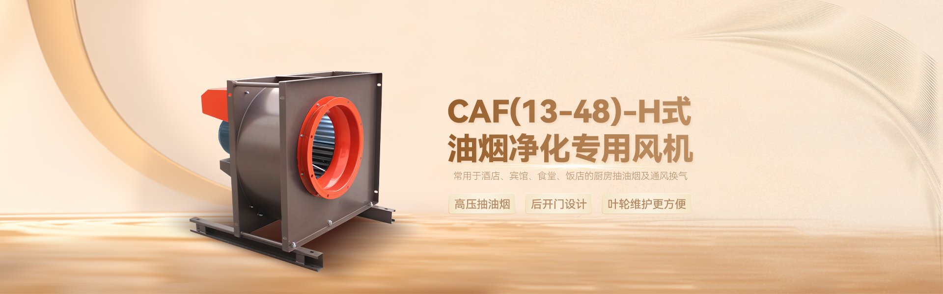 CAF(13-48)-H油烟净化专用风机