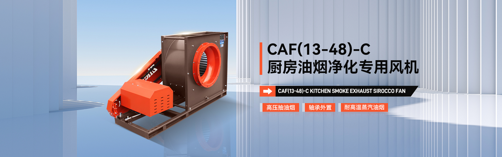CAF(13-48)-C厨房油烟净化专用风机