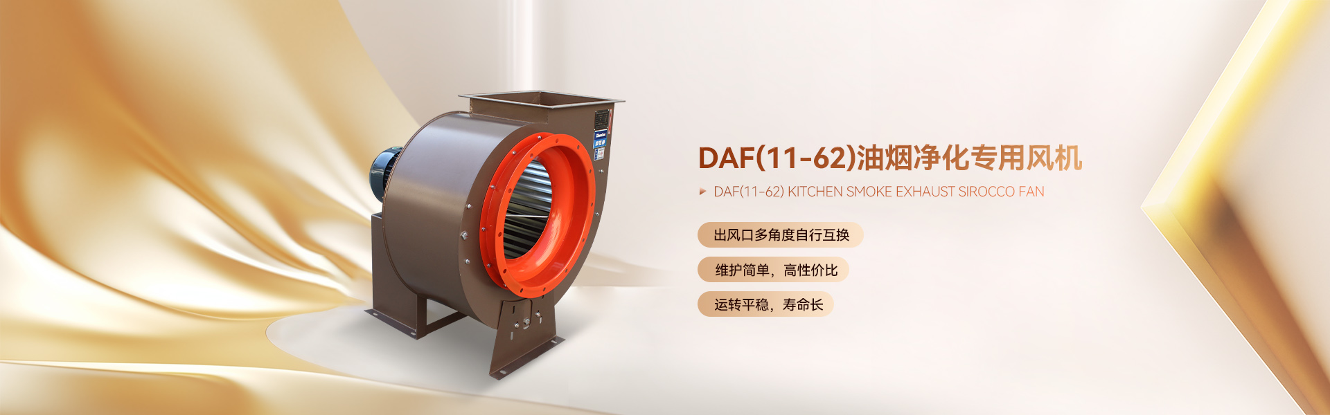 DAF(11-62)油烟净化专用风机