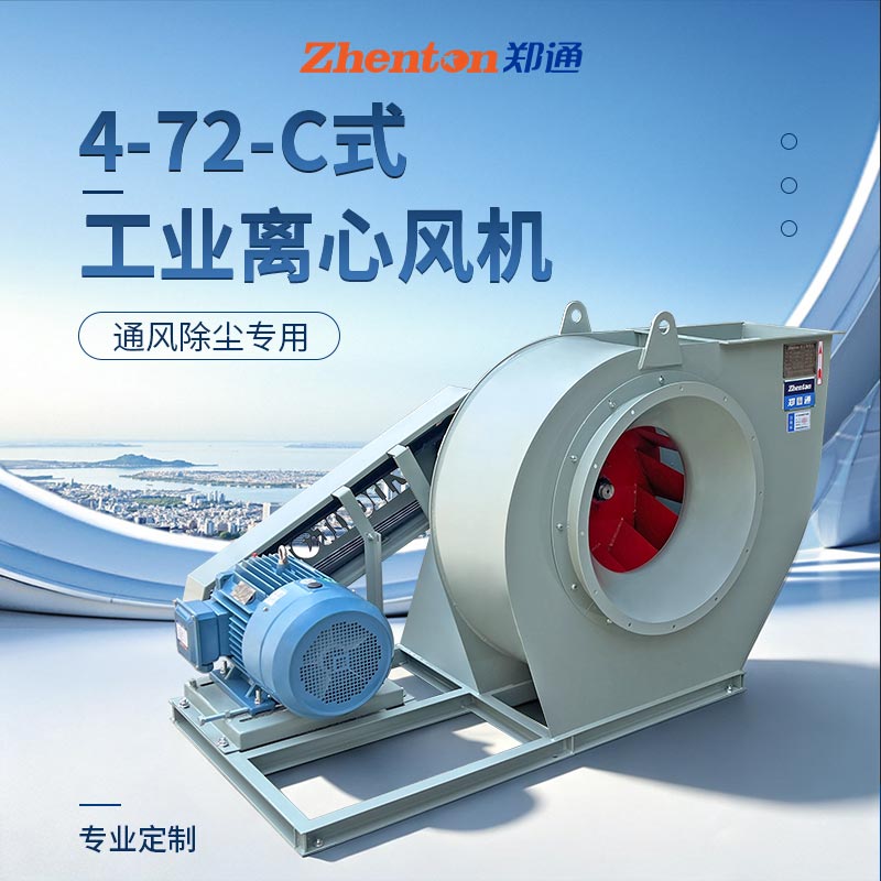 4‑72‑C式排尘工业离心风机