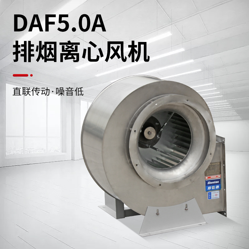 DAF 304不锈钢排烟风机