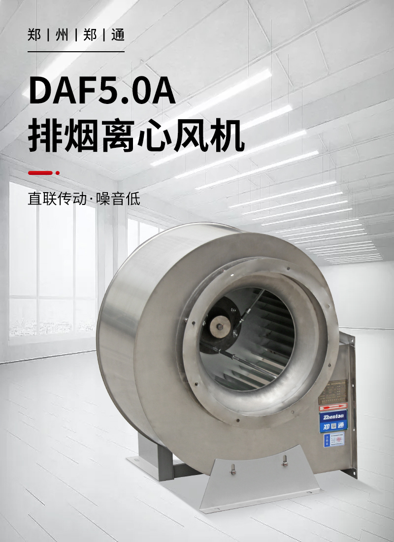 DAF 304不锈钢排烟风机