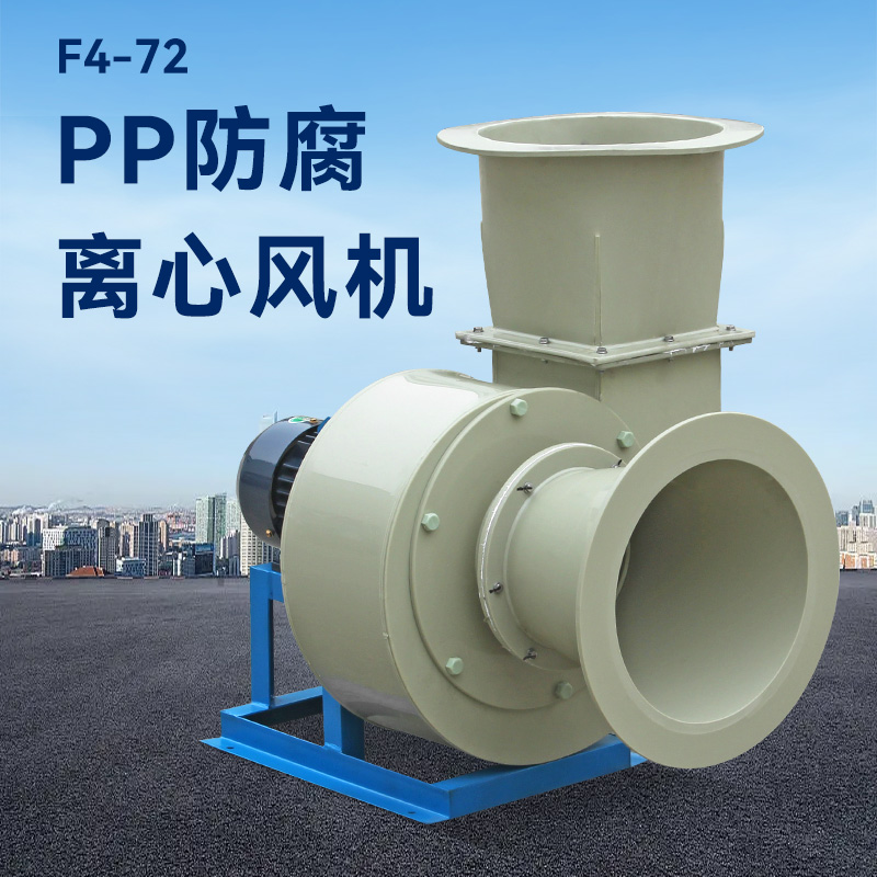 F4-72-3.2A式pp离心风机