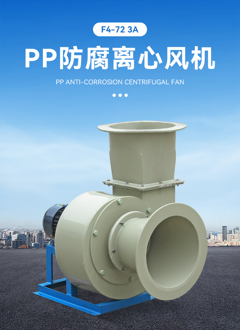 F4-72-3.2A式pp离心风机