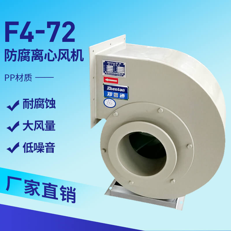 F4-72PP防腐离心风机