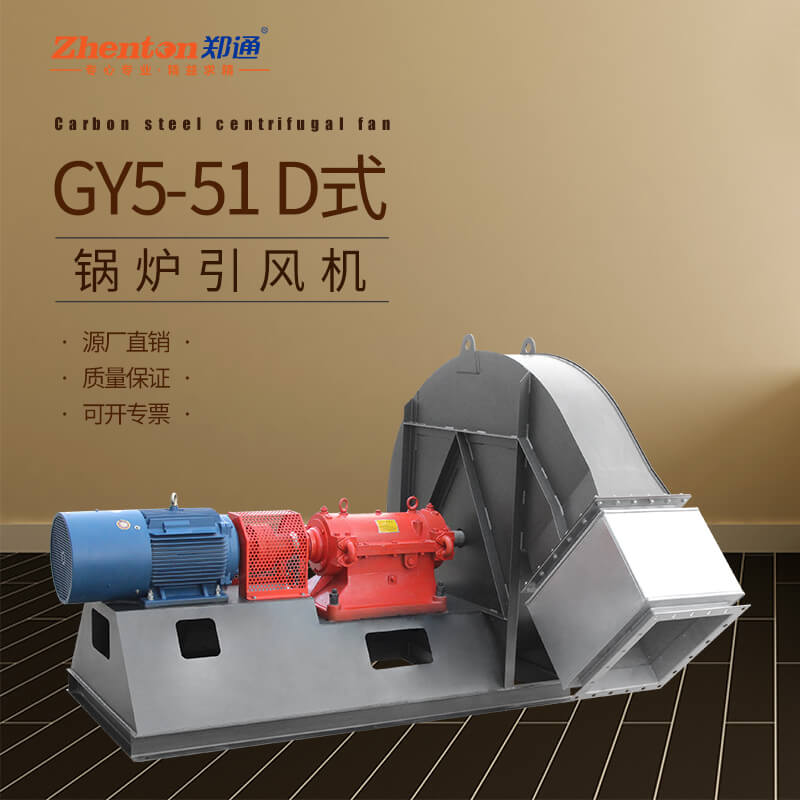 GY5-51锅炉引风机