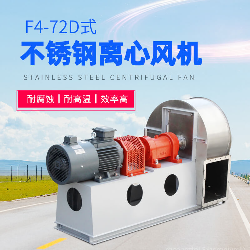 4-72离心风机有几种类型？有什么优势？
