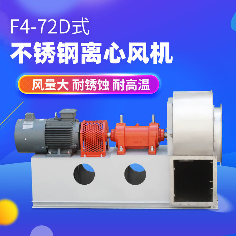 解决不锈钢离心风机调试问题