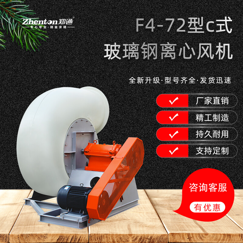 F4-72-C玻璃钢离心风机