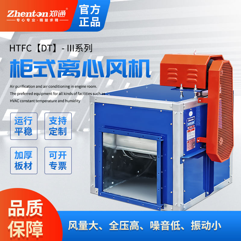 HTFC柜式离心风机的日常维护