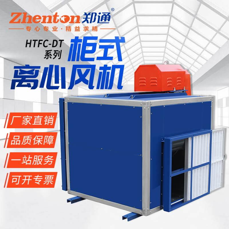  你了解低噪声离心风柜的使用范围有哪些吗？郑通离心风机厂家为你解答